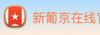 新葡京在线官网 Logo